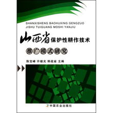 山西省保護(hù)性耕作技術(shù)推廣模式研究