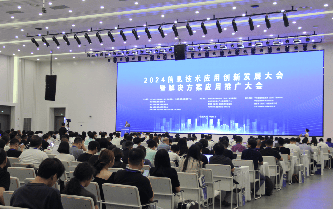2024信息技術應用創新發展大會 賦能千行百業，共筑數字未來